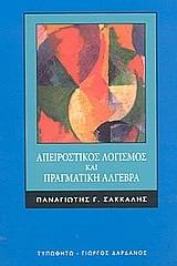 Απειροστικός λογισμός και πραγματική άλγεβρα