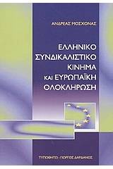 Ελληνικό συνδικαλιστικό κίνημα και ευρωπαϊκή ολοκλήρωση