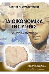 Τα οικονομικά της υγείας