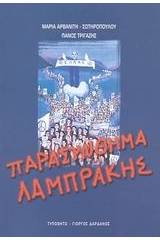 Παρασύνθημα Λαμπράκης