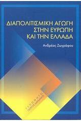 Διαπολιτισμική αγωγή στην Ευρώπη και την Ελλάδα