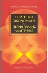 Στρατηγική οικονομικής και περιφερειακής ανάπτυξης