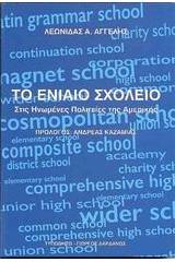 Το ενιαίο σχολείο στις Ηνωμένες Πολιτείες της Αμερικής