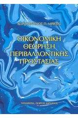 Οικονομική θεώρηση περιβαλλοντικής προστασίας