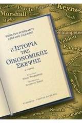 Η ιστορία της οικονομικής σκέψης