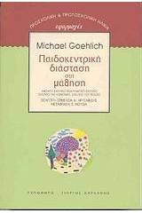 Παιδοκεντρική διάσταση στη μάθηση