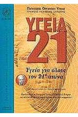 Υγεία 21