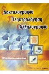 Δακτυλογραφία, πληκτρολόγηση, αλληλογραφία