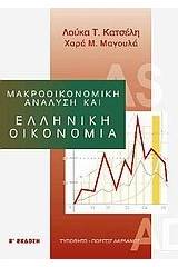 Μακροοικονομική ανάλυση και ελληνική οικονομία