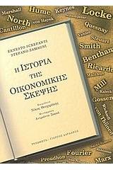 Η ιστορία της οικονομικής σκέψης