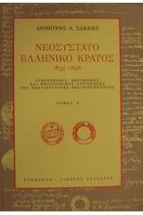 Νεοσύστατο ελληνικό κράτος 1833-1848