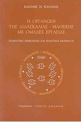 Η οργάνωση της διδασκαλίας - μάθησης με ομάδες εργασίας