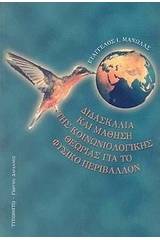 Διδασκαλία και μάθηση της κοινωνιολογικής θεωρίας για το φυσικό περιβάλλον