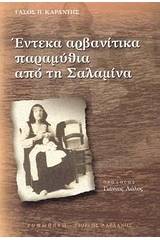 Έντεκα αρβανίτικα παραμύθια από τη Σαλαμίνα