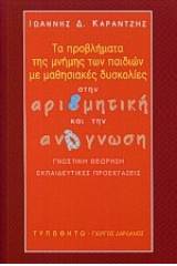 Τα προβλήματα της μνήμης των παιδιών με μαθησιακές δυσκολίες στην αριθμητική και την ανάγνωση