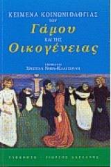 Κείμενα κοινωνιολογίας του γάμου και της οικογένειας