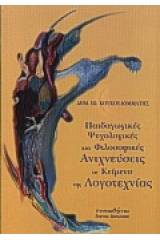 Παιδαγωγικές, ψυχολογικές και φιλοσοφικές ανιχνεύσεις σε κείμενα της λογοτεχνίας