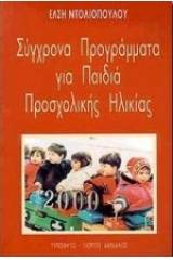 Σύγχρονα προγράμματα για  παιδιά προσχολικής ηλικίας