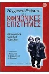 Σύγχρονα ρεύματα στις κοινωνικές επιστήμες