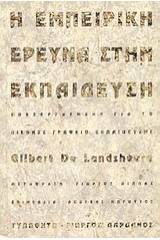 Η εμπειρική έρευνα στην εκπαίδευση