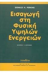 Εισαγωγή στη φυσική υψηλών ενεργειών