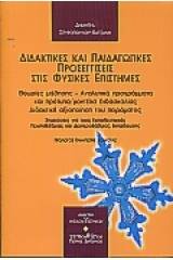 Διδακτικές και παιδαγωγικές προσεγγίσεις στις φυσικές επιστήμες