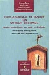 Οικο-δομώντας τις έννοιες των φυσικών επιστημών