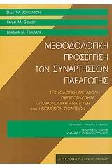 Μεθοδολογική προσέγγιση των συναρτήσεων παραγωγής