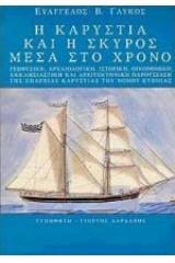 Η Καρυστία και η Σκύρος μέσα στο χρόνο