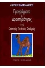 Προγράμματα και δραστηριότητες στους κρατικούς παιδικούς σταθμούς του Υπουργείου Υγείας και Πρόνοιας