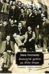 Δεκαοχτώ χρόνια με άλλο όνομα
