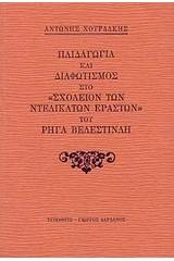 Παιδαγωγία και διαφωτισμός στο "Σχολείον των ντελικάτων εραστών" του Ρήγα Βελεστινλή