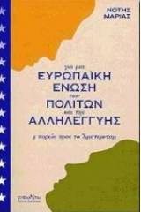 Για μια Ευρωπαϊκή Ένωση των πολιτών και της αλληλεγγύης