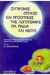 Σύγχρονες οπτικές και προοπτικές της λογοτεχνίας για παιδιά και νέους