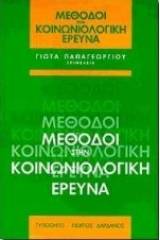 Μέθοδοι στην κοινωνιολογική έρευνα