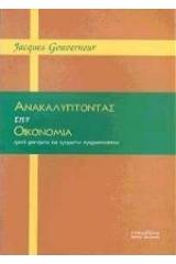 Ανακαλύπτοντας την οικονομία