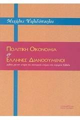 Πολιτική οικονομία και Έλληνες διανοούμενοι