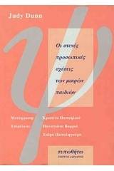 Οι στενές προσωπικές σχέσεις των μικρών παιδιών