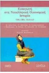 Εισαγωγή στη νεοελληνική οικονομική ιστορία