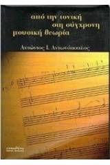 Από την τονική στη σύγχρονη μουσική θεωρία