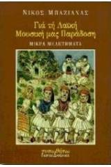 Για τη λαϊκή μας μουσική παράδοση