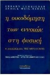 Η οικοδόμηση των εννοιών στη φυσική