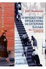 Το θρησκευτικό προσκύνημα στη σύγχρονη Ελλάδα