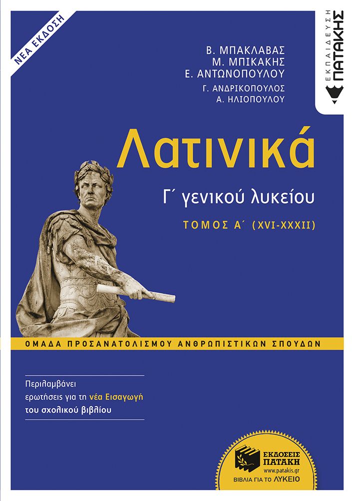 Λατινικά Γ΄ γενικού λυκείου - Τόμος Α΄ (XVI-XXXII)