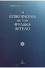 Η επικοινωνία με τον φύλακα άγγελο