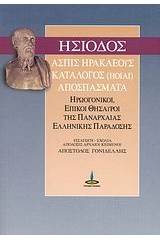 Ασπίς Ηρακλέους. Κατάλογος (ΗΟΙΑΙ). Αποσπάσματα