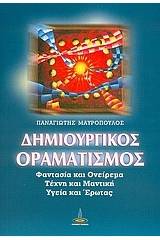 Δημιουργικός οραματισμός