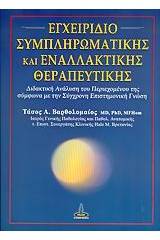 Εγχειρίδιο συμπληρωματικής και εναλλακτικής θεραπευτικής