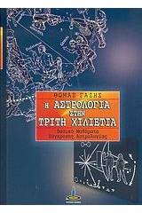 Η αστρολογία στην τρίτη χιλιετία