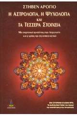 Η αστρολογία, η ψυχολογία και τα τέσσερα στοιχεία